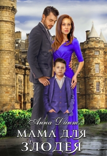 Мама для злодея Анна Дант