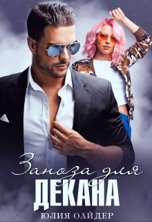 Заноза для декана Юлия Оайдер