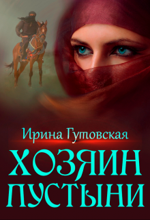 Хозяин пустыни Ирина Гутовская