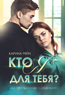 Кто я для тебя? Карина Рейн
