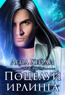 Поцелуй ирлинга Лена Хейди