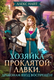 Хозяйка проклятой лавки. Драконам вход воспрещён! Алекс Найт