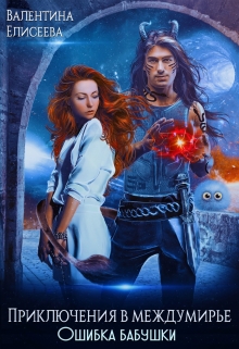Приключения в междумирье. Ошибка бабушки. Валентина Елисеева