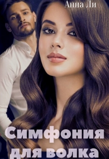 Симфония для волка Анна Ли