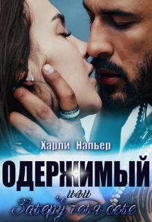 Одержимый, или Заберу тебя себе Харли Напьер