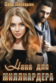Няня для миллиардера Ника Лисицына
