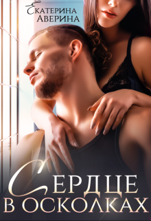 Сердце в осколках Екатерина Аверина