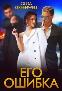 Его ошибка Ольга Гринвэлл