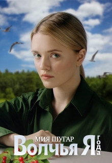 Волчья Ягода Мия Шугар