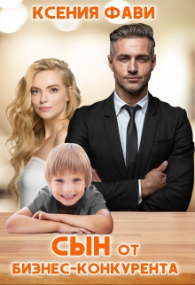 Сын от бизнес-конкурента Ксения Фави