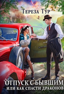 Отпуск с бывшим, или как спасти драконов Тереза Тур