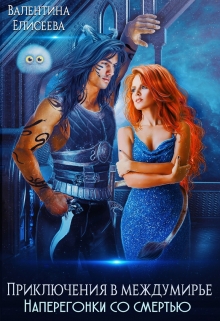 Приключения в междумирье. Наперегонки со смертью. Валентина Елисеева