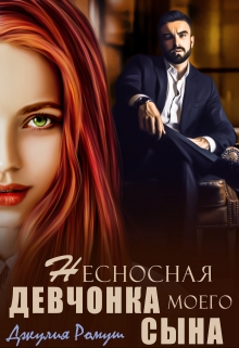 Несносная девчонка моего сына Джулия Ромуш