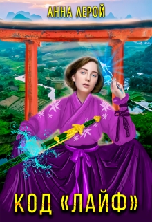 Код Лайф Анна Лерой