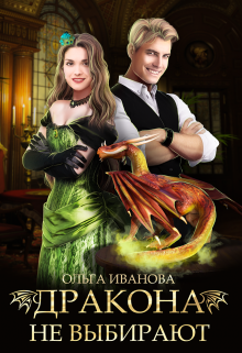 Дракона не выбирают Ольга Иванова