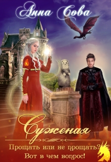 Суженая. Прощать или не прощать? Вот в чём вопрос! Анна Сова