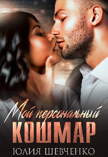 Мой персональный кошмар Юлия Шевченко