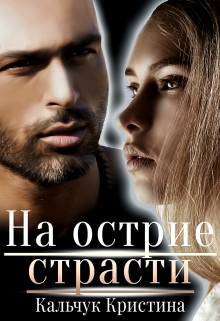 На острие страсти Кристина Кальчук