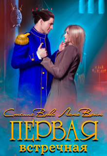 Первая встречная Стелла Вокс