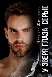 У Зверя Глаза Серые Надежда Жирохова