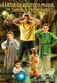 Папа из другого мира, или Замок в стиле лофт Ольга Коротаева