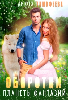 Оборотни планеты фантазий Анюта Тимофеева