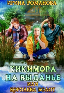 Кикимора на выданье Ирина Романова