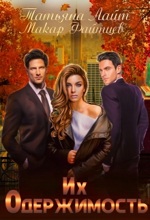 Их одержимость Татьяна Лайт