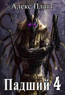 Падший 4 Алекс Платт