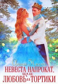 Невеста напрокат, или Любовь и тортики Анна Нест
