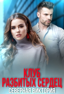 Клуб разбитых сердец Северная Виктория