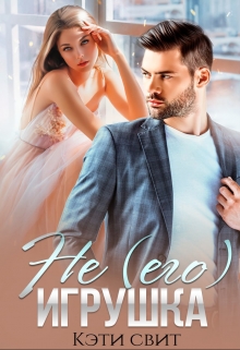 Не (его) игрушка Кэти Свит