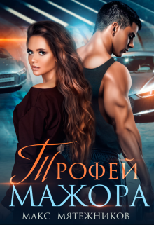 Трофей Мажора Макс Мятежников