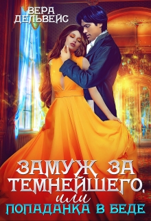 Замуж за Темнейшего, или Попаданка в беде Вера Дельвейс