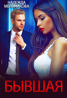 Бывшая Надежда Мельникова