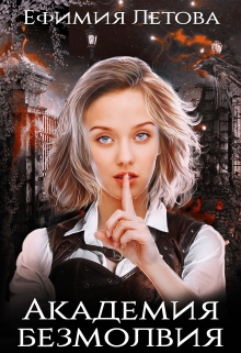 Академия безмолвия Ефимия Летова