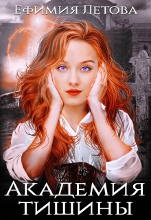 Академия тишины Ефимия Летова