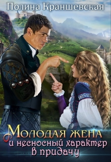 Молодая жена и несносный характер в придачу Полина Краншевская