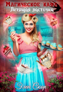 Магическое кафе «Летящая ласточка» Элен Скор