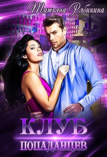 Клуб попаданцев Татьяна Рябинина