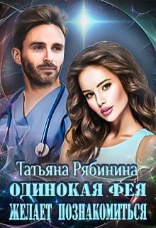 Одинокая фея желает познакомиться Татьяна Рябинина