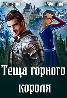 Теща горного короля Татьяна Рябинина