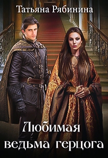 Любимая ведьма герцога Татьяна Рябинина