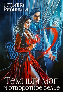 Темный маг и отворотное зелье Татьяна Рябинина