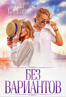 Без вариантов Анна Баскова