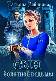 Сын болотной ведьмы Татьяна Рябинина