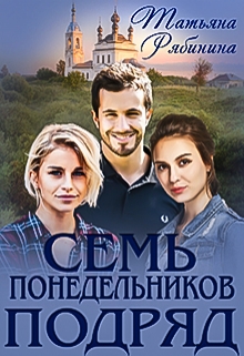 Семь понедельников подряд Татьяна Рябинина