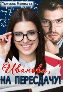 Иванова, на пересдачу! Татьяна Новикова