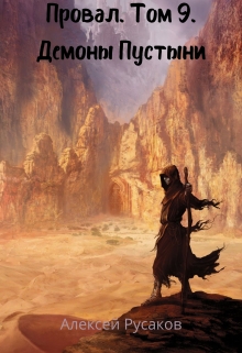 Провал. Том 9. Демоны Пустыни. Алексей Русаков (Dgipei)