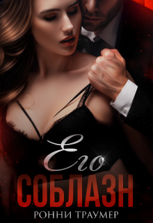 Его соблазн Ронни Траумер